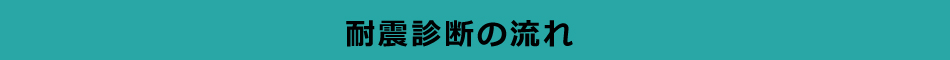 耐震診断の流れ