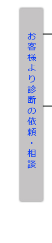 お客様より診断の依頼・相談