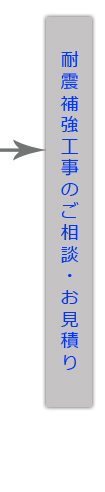 耐震補強工事のご相談・お見積り