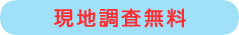 現地調査無料