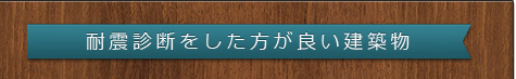 耐震診断をした方が良い建築物