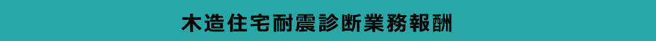 木造住宅耐震診断業務報酬