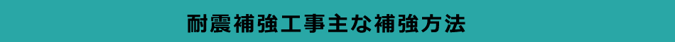 耐震補強工事主な補強方法