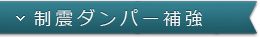 制震ダンパー補強