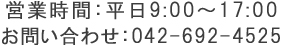 お問い合わせ:042-692-4525 (営業時間:平日9:00～17:00)