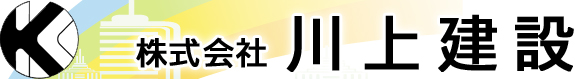 株式会社 川上建設